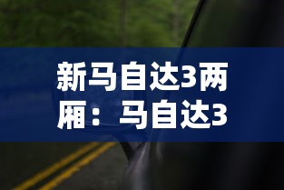 新马自达3两厢:马自达3两厢参数配置 新马自达3两厢:马自达3两厢参数配置