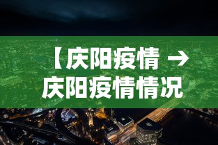 【庆阳疫情 → 庆阳疫情情况】 【庆阳疫情 → 庆阳疫情情况】