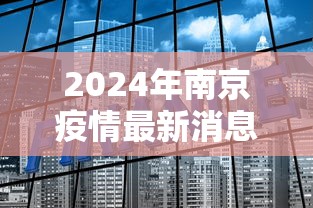 2024年南京疫情最新消息
