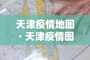天津疫情地图 · 天津疫情图表 天津疫情地图 · 天津疫情图表