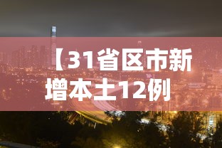 【31省区市新增本土12例 → 31省区市新增本土确诊94例】