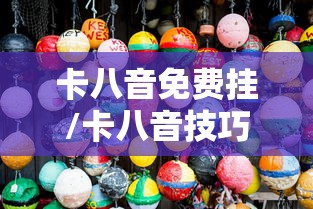 卡八音免费挂/卡八音技巧刷图教程