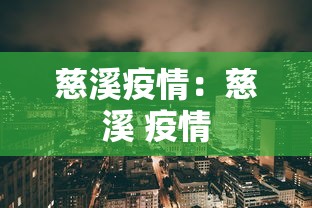 慈溪疫情：慈溪 疫情