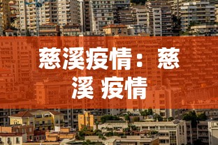 慈溪疫情:慈溪 疫情