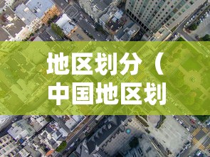 地区划分（中国地区划分）