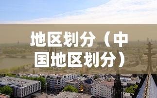地区划分（中国地区划分）