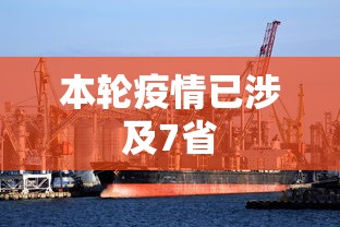 本轮疫情已涉及7省