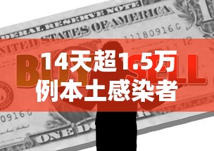 14天超1.5万例本土感染者如何应对：本土感染人数
