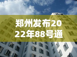 郑州发布2022年88号通告/郑州2021年8号通告