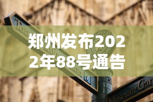 郑州发布2022年88号通告/郑州2021年8号通告