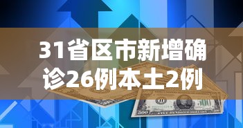 31省区市新增确诊26例本土2例（31省区市新增20例本土确诊病例）