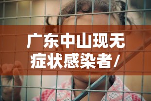 广东中山现无症状感染者/中山新增无症状感染者