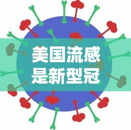 美国流感是新型冠状病毒吗：美国流感是新冠肺炎吗