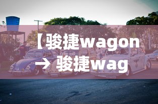 【骏捷wagon → 骏捷wagon全国有多少台】