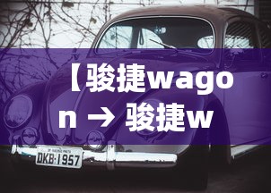 【骏捷wagon → 骏捷wagon全国有多少台】 【骏捷wagon → 骏捷wagon全国有多少台】