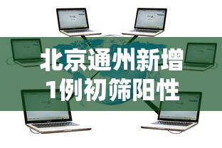 北京通州新增1例初筛阳性 · 北京通州新增1例初筛阳性病例