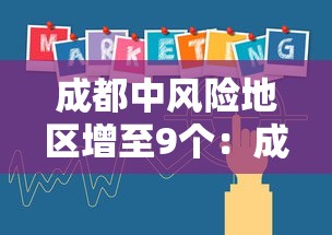 成都中风险地区增至9个：成都中风险地区有哪些 最新