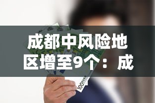 成都中风险地区增至9个：成都中风险地区有哪些 最新