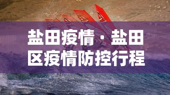 盐田疫情 · 盐田区疫情防控行程查询