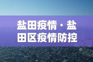盐田疫情 · 盐田区疫情防控行程查询 盐田疫情 · 盐田区疫情防控行程查询
