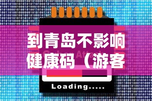 到青岛不影响健康码（游客到青岛健康码不会有变化）