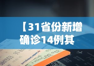 【31省份新增确诊14例其中本土9例 → 31省份新增本土确诊病例12例】