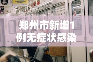 郑州市新增1例无症状感染者（郑州市新增1例无症状感染者在哪个区）