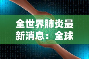全世界肺炎最新消息：全球肺炎疫情最新数据