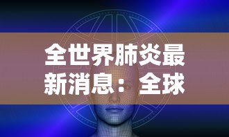 全世界肺炎最新消息：全球肺炎疫情最新数据