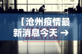【沧州疫情最新消息今天 → 沧州疫情最新消息今天封城】