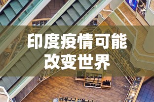 印度疫情可能改变世界