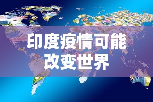 印度疫情可能改变世界