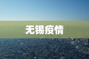 无锡疫情