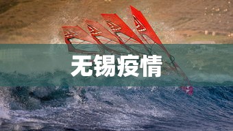 无锡疫情