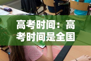 高考时间：高考时间是全国一样的吗