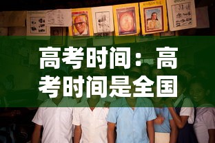 高考时间：高考时间是全国一样的吗