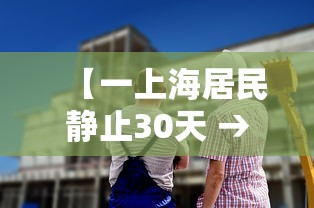 【一上海居民静止30天 → 上海全市停止上班是真的吗】