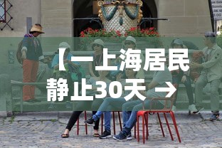 【一上海居民静止30天 → 上海全市停止上班是真的吗】