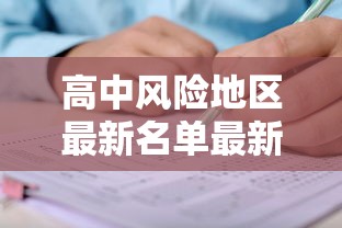 高中风险地区最新名单最新