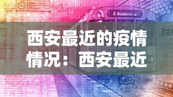 西安最近的疫情情况：西安最近疫情?