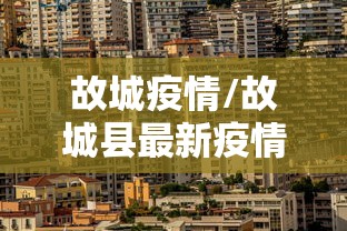 故城疫情/故城县最新疫情防控