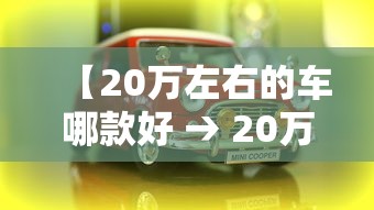 【20万左右的车哪款好 → 20万左右的车最佳推荐】