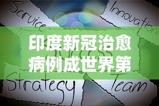 印度新冠治愈病例成世界第一