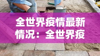 全世界疫情最新情况：全世界疫情最新报道