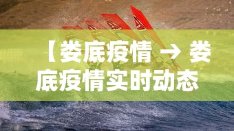 【娄底疫情 → 娄底疫情实时动态】