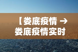 【娄底疫情 → 娄底疫情实时动态】 【娄底疫情 → 娄底疫情实时动态】