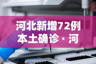 河北新增72例本土确诊 · 河北新增32例本土确诊病例活动轨迹
