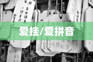 爱挂/爱拼音