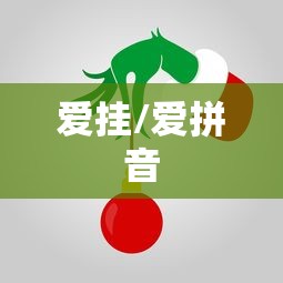 爱挂/爱拼音 爱挂/爱拼音