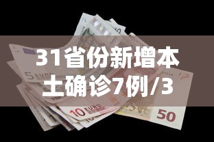31省份新增本土确诊7例/31省份新增确诊22例 其中本土9例